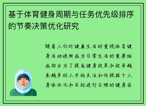 基于体育健身周期与任务优先级排序的节奏决策优化研究