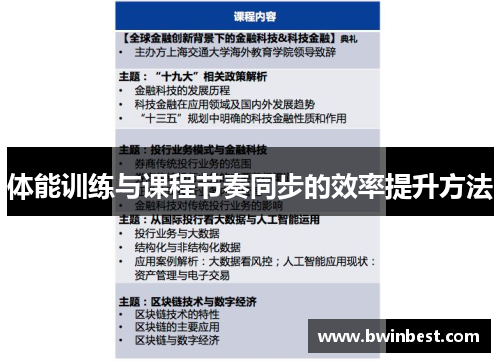 体能训练与课程节奏同步的效率提升方法