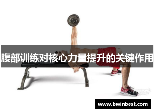 腹部训练对核心力量提升的关键作用