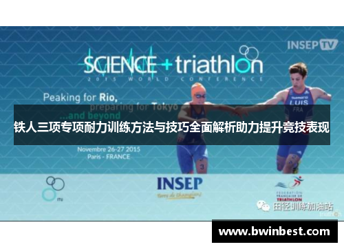 铁人三项专项耐力训练方法与技巧全面解析助力提升竞技表现