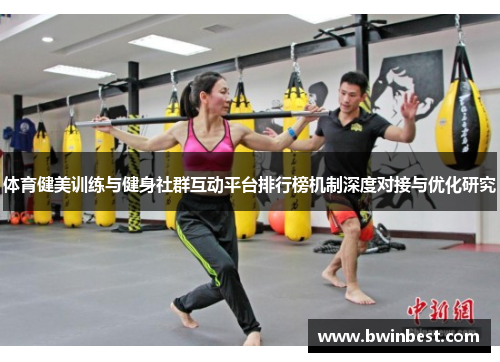 体育健美训练与健身社群互动平台排行榜机制深度对接与优化研究