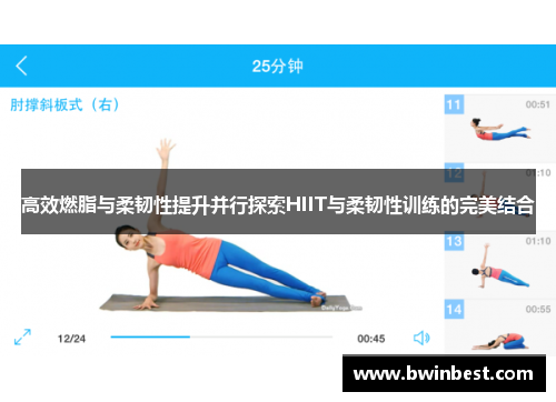 高效燃脂与柔韧性提升并行探索HIIT与柔韧性训练的完美结合